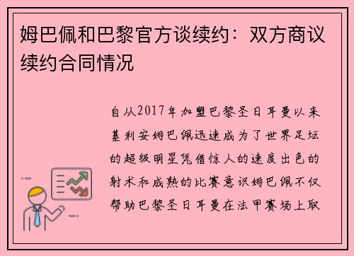 姆巴佩和巴黎官方谈续约：双方商议续约合同情况